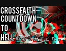 Crossfaith -Countdown to Hell- 歌ってみました。