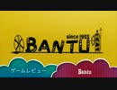 復刻された完全情報型レースゲーム - 「Bantu」レビュー