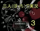 【ぼっち】みんな早く「ニゲテ」！ part3【実況】