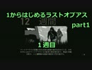 【ラストオブアス実況】1から始めるThe Last of Us part1 1週目