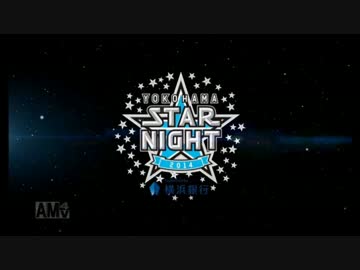 横浜DeNAベイスターズ　2014STAR☆NIGHT　ダグアウトの向こう　