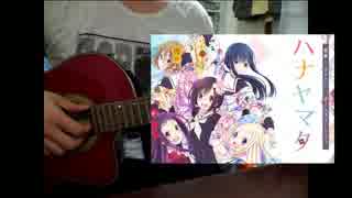 【ハナヤマタ】「花雪/smileY inc.」を演奏してみた【ソロギター】