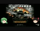 【WoT360】ゆっくり週末戦車道３「M6編」【ゆっくり実況】