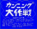 カンニング大作戦