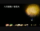 【初音ミク】八月最後ノ恋花火【オリジナル】