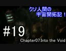 【DEAD SPACE】クソ人間の宇宙開拓記！ Part19【実況】