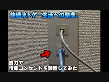 快適ネトゲ生活への執念・情報コンセントを自力で設置してみた