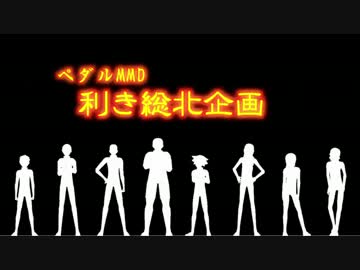 【ＭＭＤ】利き総北企画【ペダル】
