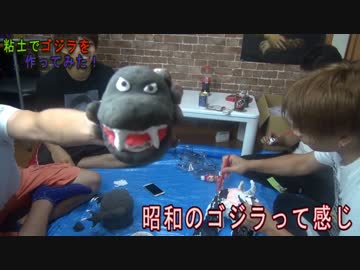 大量の粘土でゴジラを作ってみた。【はじめしゃちょー＆東海オンエア】