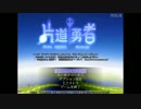 【実況】新ニコ実況【片道勇者】Part2