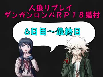 【人狼リプレイ】ダンガンロンパ18A猫村(No.184684)part.3【６日目～最終日】