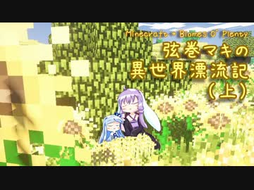 【Minecraft + Biomes O' Plenty】弦巻マキ異世界漂流記 Part.7 上【VOICEROID実況】