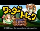 【実況】動物たちとの出会い、友情‼ワンダートレックその１