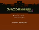 ☁『ファミコン探偵倶楽部 うしろに立つ少女』実況プレイ ①