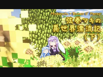 【Minecraft + Biomes O' Plenty】弦巻マキ異世界漂流記 Part.7下 【VOICEROID実況】