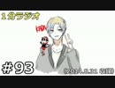 １分ラジオ　第93回（2014.8.31収録）