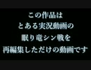 【ダークソウル２】 眠り竜シン ８周目