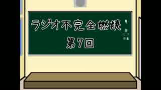 【ラジオ】ラジオ 不完全燃焼【第7回】