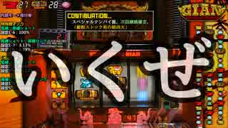 【レア台】5号機 ニューアーク『ジャイアン～情熱のタイ編～』part5