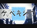 【ニコカラ】ケッペキショウ バンドedition off vocal【－２】