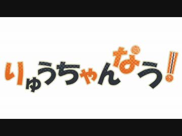 【腐向け】龍ちゃんなう！【手描き】