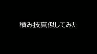 【 ポケモンXY 】　積み技真似してみた　　