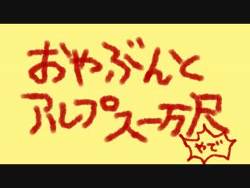 OLE!!~親分と情熱のアルプス一万尺YADE~【APヘタリアMMD】