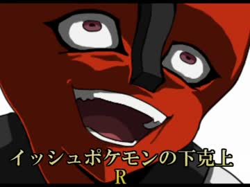 【ポケモンXY】 イッシュポケモンの下克上R　 Part 10　【ゆっくり実況】