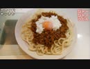 【1分クッキング】ジャージャーうどん【クセになる辛さ】