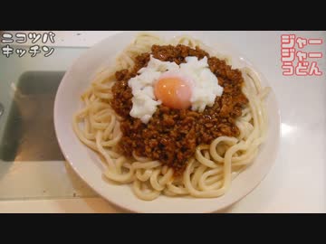 【1分クッキング】ジャージャーうどん【クセになる辛さ】