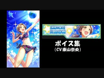 【モバマス】[熱情の魔女]川島瑞樹ボイス集