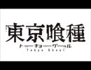 東京喰種×King Crimson