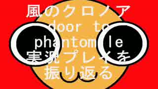 『風のクロノア door to phantomile』実況プレイを振り返る