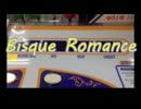 【メダルゲーム】―ビスクロマンス　②―【キスしたら爆発】