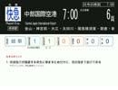 【名鉄名古屋駅】カオスな平日7時台【発車標再現】（前半）