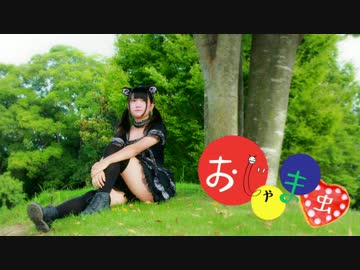 【梅かっぱ】 おじゃま虫 【踊ってみた】