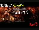 [初見実況] なのだのSH2 [part3]