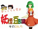 ゆっくりと学ぶ妖怪豆知識 その２６.5