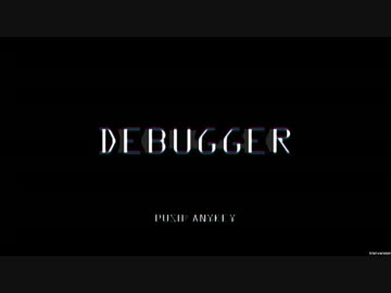 【ゲームクリエイター就職大作戦】DEBUGGER【α版:Re】