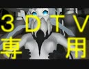 【第13回MMD杯Ex】ヲ級３Ｄ～怪異物ノ怪音楽箱【立体視３ＤＴＶ専用】