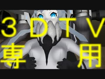 【第13回MMD杯Ex】ヲ級３Ｄ～怪異物ノ怪音楽箱【立体視３ＤＴＶ専用】