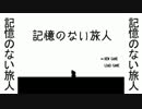 記憶のない旅人【実況】前編