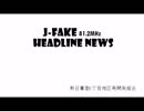 J-FAKE Headline News #1