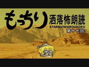 もっちり洒落怖朗読　第十七回（ゆっくりボイス）