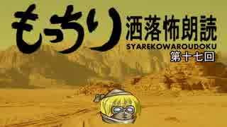 もっちり洒落怖朗読　第十七回（ゆっくりボイス）