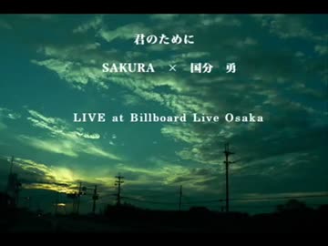 SAKURA × 国分 勇／君のために（LIVE at Billboard Live Osaka）