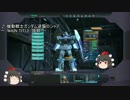 【ゆっくり実況】変な大阪弁でまくし立てるガンダムオンライン3