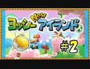 笑顔満点！ヨッシーNewアイランド実況プレイ！part2