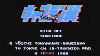 FC版　キャプテン翼　優勝目指して実況する男　1