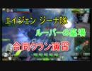 エイジェンジーナ隊・ルーパーの墓場 合同クラン演習【第二戦】